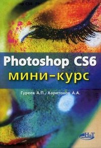 Photoshop CS6. Мини-курс