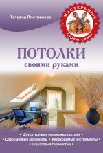 Потолки своими руками