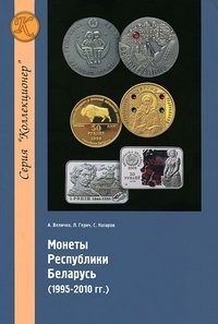 Монеты Республики Беларусь. 1995-2010 гг