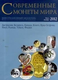 Современные монеты мира. Выпуск 11. Июль-декабрь 2012 г