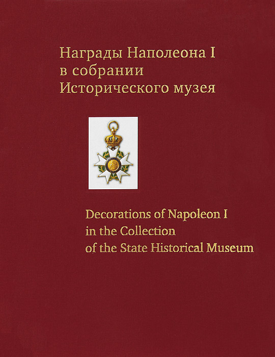 Награды Наполеона I в собрании Исторического музея / Decorations of Napoleon I in the Collection of the State Historical Museum