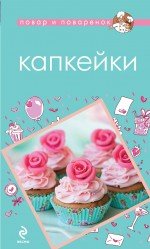 Капкейки