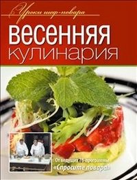 Весенняя кулинария