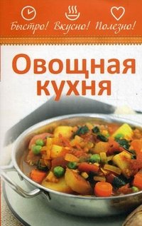 Овощная кухня