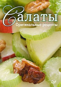 Салаты. Оригинальные рецепты (набор из 15 карточек)