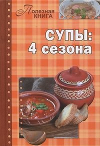 ГМ.ПК.Супы:4 сезона