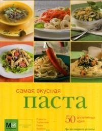 Самая вкусная паста