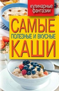 Кулинарные фантазии. Самые полезные и вкусные каши