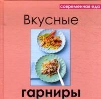 ГМ.СЕ.Вкусные гарниры