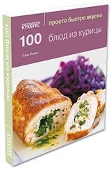 100 блюд из курицы