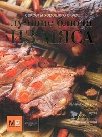 Лучшие блюда из мяса