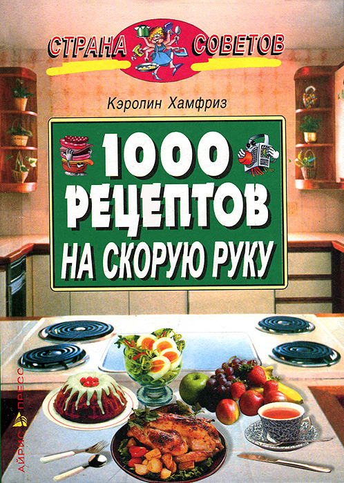 1000 рецептов на скорую руку