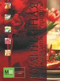 Кулинарная книга для записи рецептов