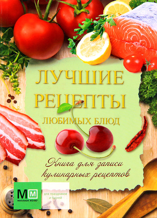 Лучшие рецепты любимых блюд. Книга для записи кулинарных рецептов