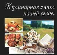 Кулинарная книга нашей семьи