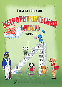 Метроритмический букварь. Часть 3