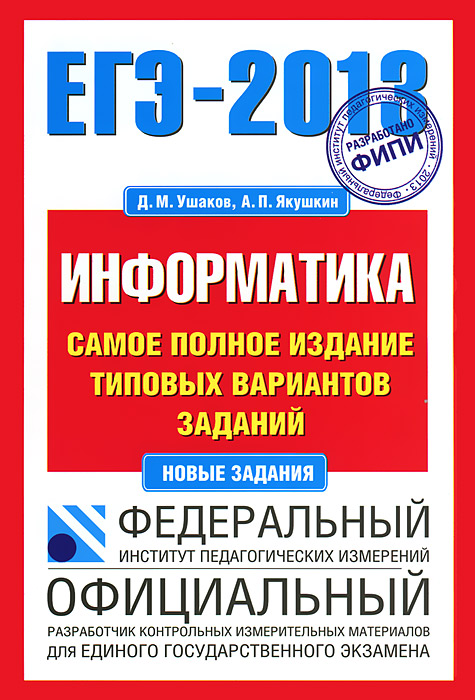 ЕГЭ-2013. Информатика. Самое полное издание типовых вариантов заданий