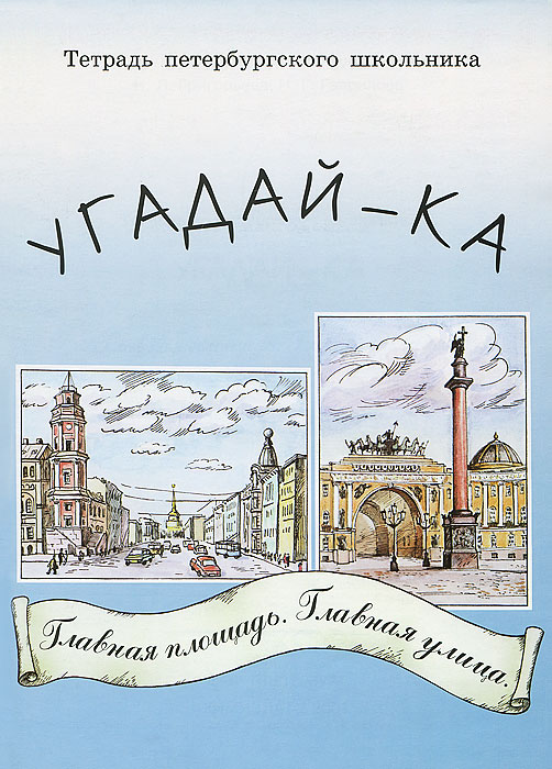 Тетрадь петербургского школьника. Угадай-ка. Главная улица, главная площадь