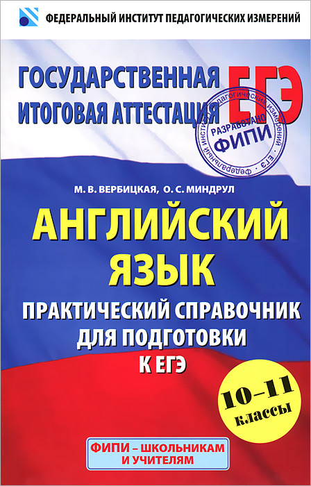 Английский язык. Практический справочник для подготовки к ЕГЭ. 10-11 классы