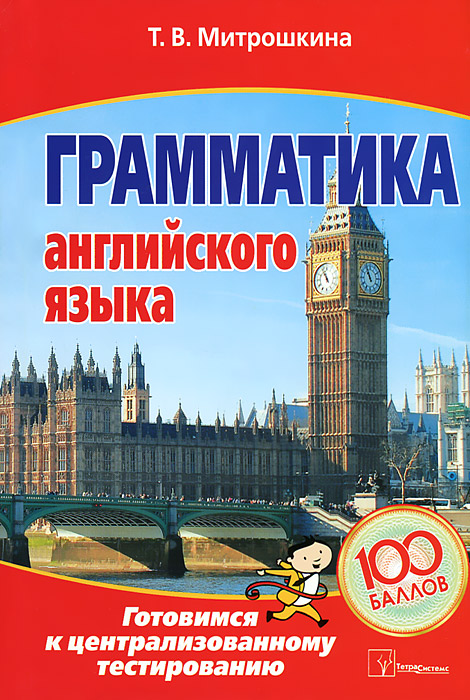 Грамматика английского языка: готовимся к централизованному тестированию. 4-е изд. Митрошкина Т.В