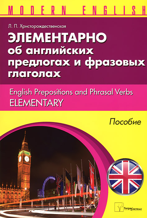 Элементарно об английских предлогах и фразовых глаголах / English Prepositions and Phrasal Verbs Elementary