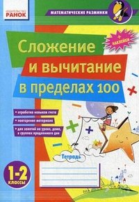 Сложение и вычитание в пределах 100. 1-2 классы