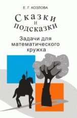 Сказки и подсказки Задачи для матем. кружка 7-е изд. стер