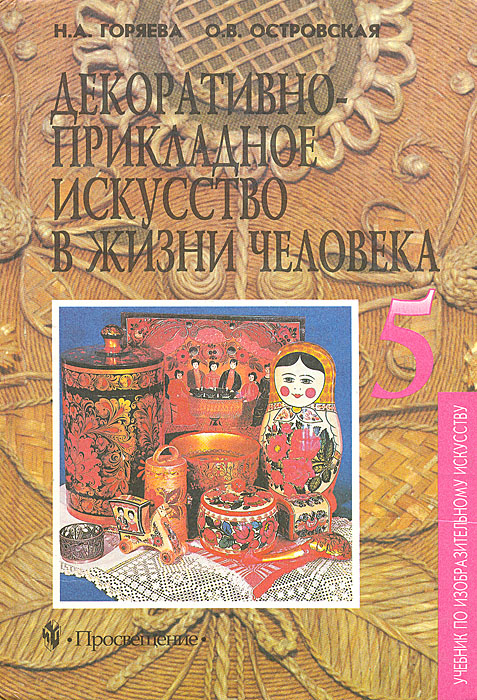 Декоративно-прикладное искусство в жизни человека. Учебник для 5 класса