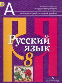 Русский язык. 8 класс