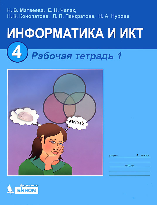 Информатика и ИКТ. 4 класс. Рабочая тетрадь. В 2 частях. Часть 1