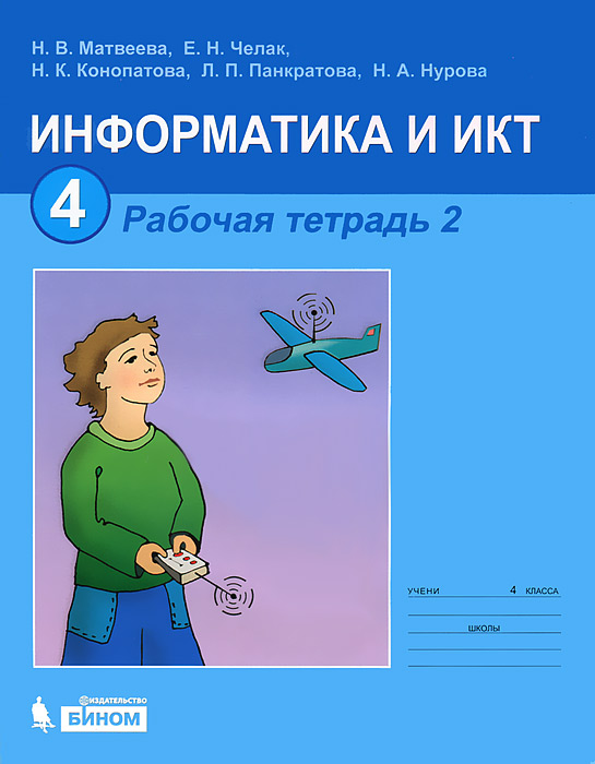 Информатика и ИКТ. 4 класс. Рабочая тетрадь. В 2 частях. Часть 2