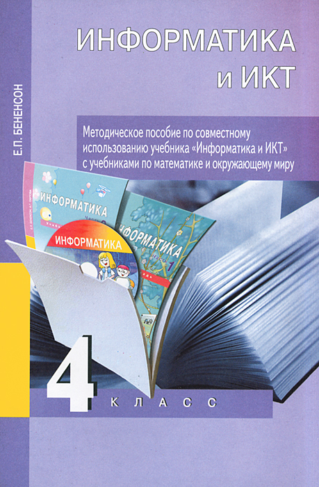 Бененсон. Информатика и ИКТ. Мет. пос. по совм. исп. уч. информатики и уч. матем. и окруж. мира.4 кл (2011)