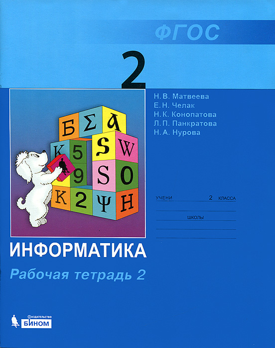 Информатика. 2 класс. Рабочая тетрадь. Часть 2