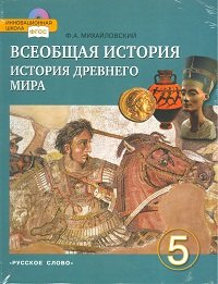 Всеобщая история. История Древнего мира. 5 класс (+ CD-ROM)