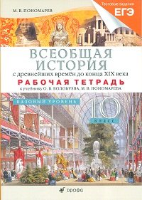 Всеобщая история с древнейших времен до конца XIX века. 10 класс. Базовый уровень. Рабочая тетрадь