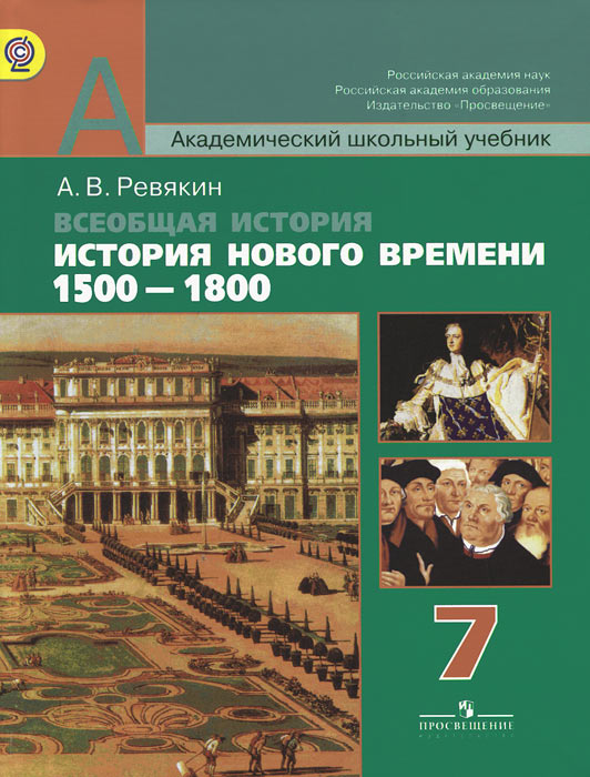 Всеобщая история. История Нового времени, 1500-1800. 7 класс