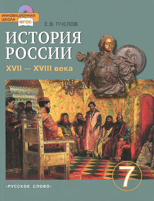 История России. XVII-XVIII века. 7 класс (+ CD-ROM)