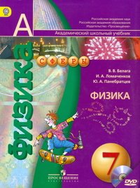 Физика. 7 класс (+ DVD-ROM)