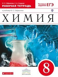 Габриелян. Химия. 8кл. Рабочая тетрадь. (с тестовыми заданиями ЕГЭ). ВЕРТИКАЛЬ