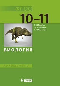 Биология. 10-11 класс. Базовый уровень