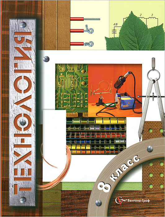 Симоненко. Технология. 8 кл. Учебник. (Очинин, Синица, Самородский и др.) Универсальная линия. (2012)