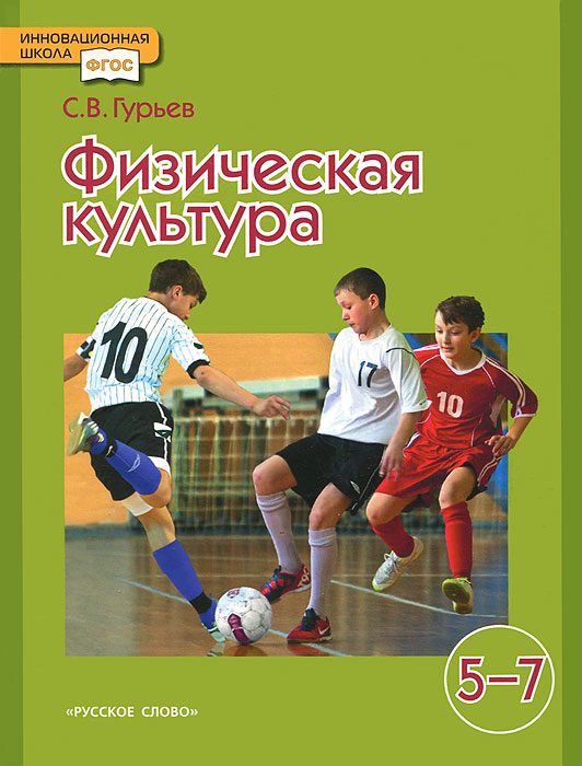 Физическая культура. 5-7 классы