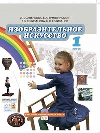 Савенкова. Изобразительное искусство. 1 класс. Учебник. (+CD) (ФГОС) (2012)