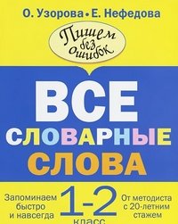 Все словарные слова. 1-2 класс