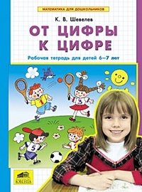 От цифры к цифре. Рабочая тетрадь для детей 6-7 лет