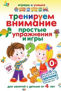 Тренируем внимание. Простые упражнения и игры