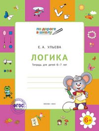 Логика. Тетрадь для детей 5-6 лет