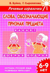 Слова, обозначающие признак предмета. 6-9 лет. Тетрадь