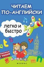 Читаем по-английски легко и быстро:учеб-метод.пос