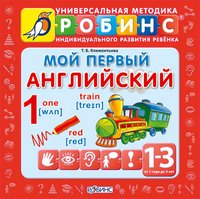 Мой первый английский (комплект из 9 книг)